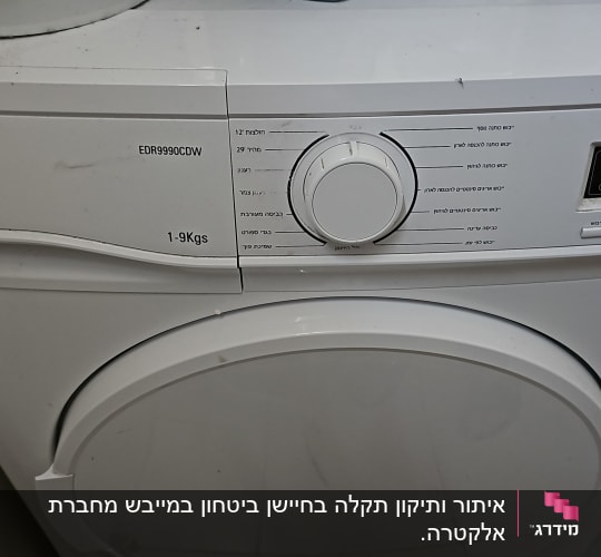 מכונת כביסה אלקטרה עם כפתור בורר תוכניות